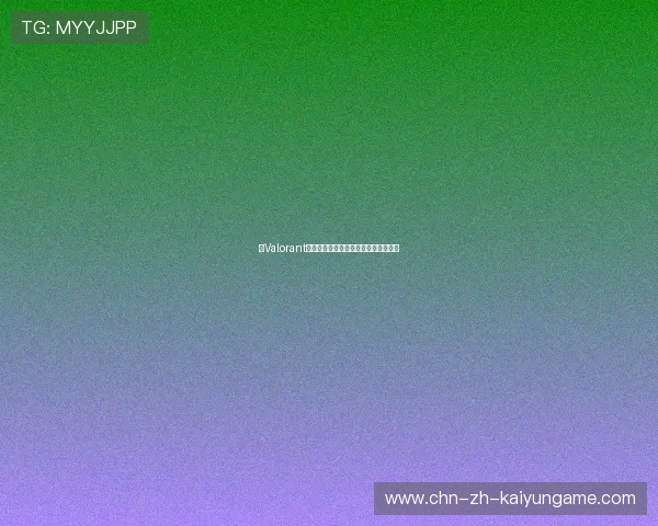 《Valorant》天启战士英雄盛大上线，战场变天！