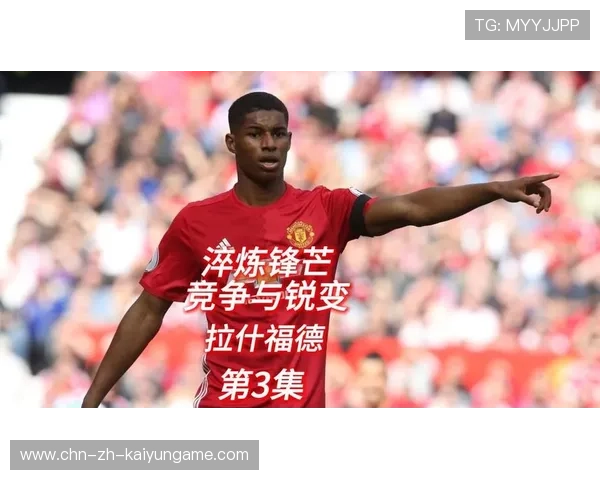 中场私下表态:愿为拉什福德重回巅峰而战 中场私下表态:愿为拉什福德重回巅峰而战